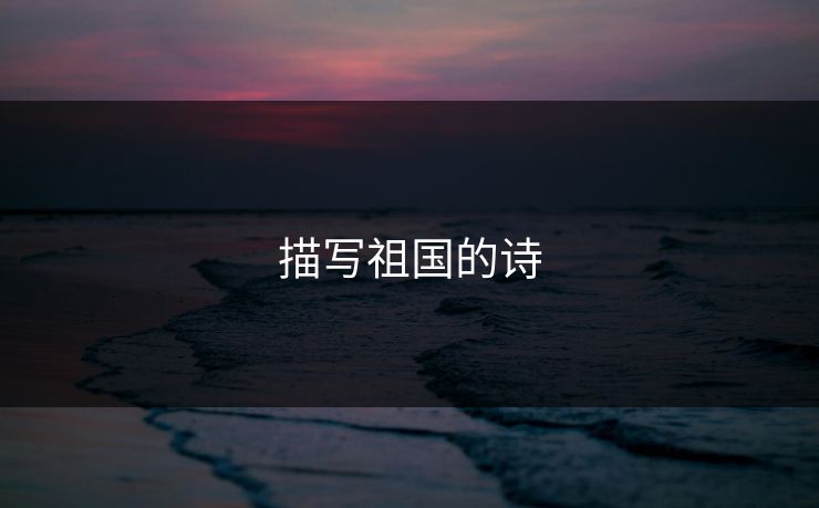 描写祖国的诗