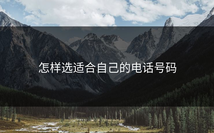 怎样选适合自己的电话号码